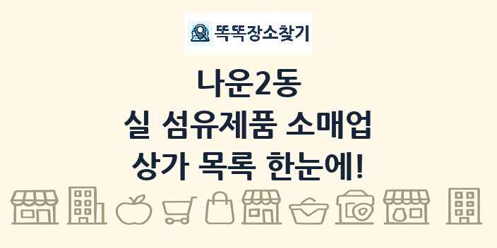 나운2동 실 섬유제품 소매업 상가 목록 및 정보