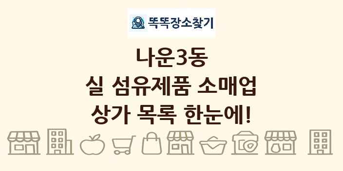 나운3동 실 섬유제품 소매업 상가 목록 및 정보