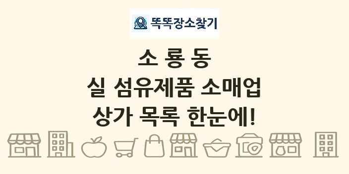 소룡동 실 섬유제품 소매업 상가 목록 및 정보