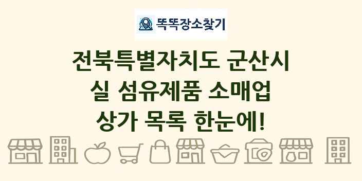 전북특별자치도 군산시 실 섬유제품 소매업 상가 목록 및 정보