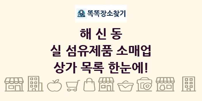 해신동 실 섬유제품 소매업 상가 목록 및 정보