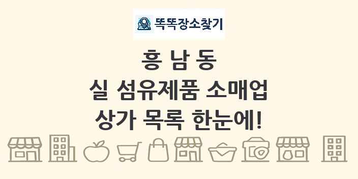 흥남동 실 섬유제품 소매업 상가 목록 및 정보