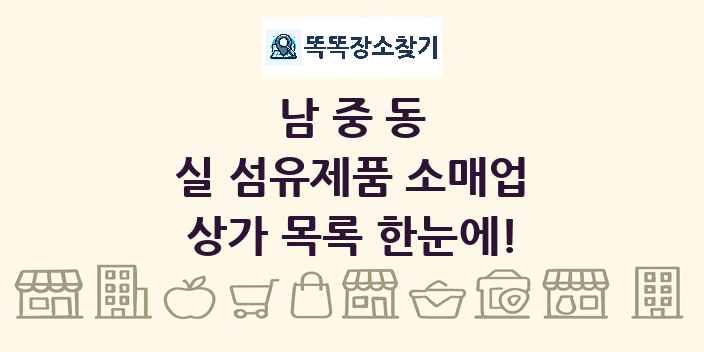 남중동 실 섬유제품 소매업 상가 목록 및 정보