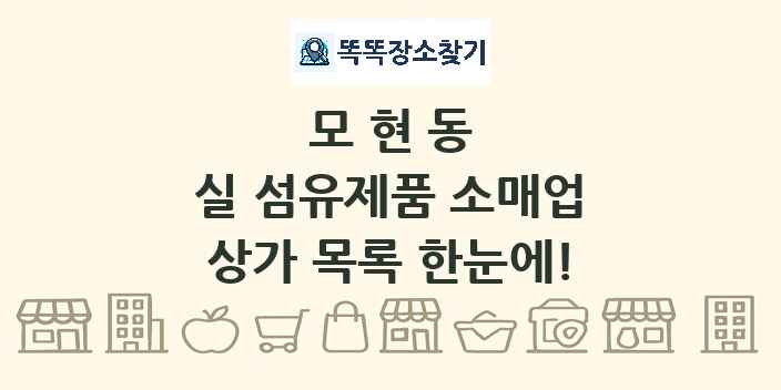 모현동 실 섬유제품 소매업 상가 목록 및 정보