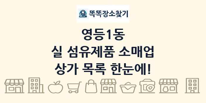 영등1동 실 섬유제품 소매업 상가 목록 및 정보
