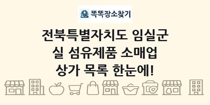 전북특별자치도 임실군 실 섬유제품 소매업 상가 목록 및 정보
