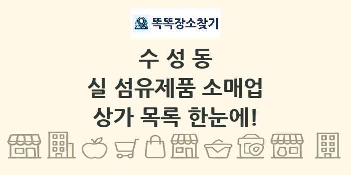 수성동 실 섬유제품 소매업 상가 목록 및 정보
