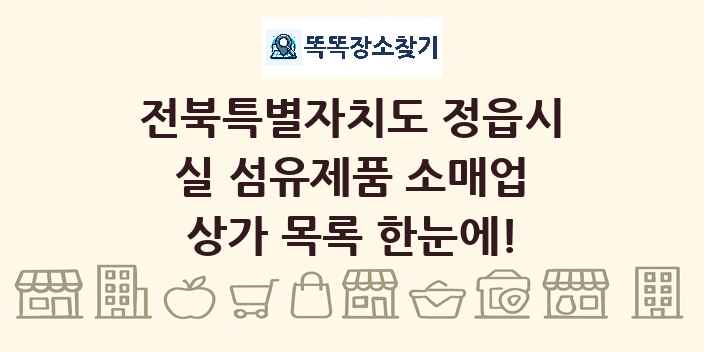 전북특별자치도 정읍시 실 섬유제품 소매업 상가 목록 및 정보
