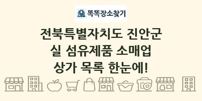 전북특별자치도 진안군 실 섬유제품 소매업 상가 목록 및 정보