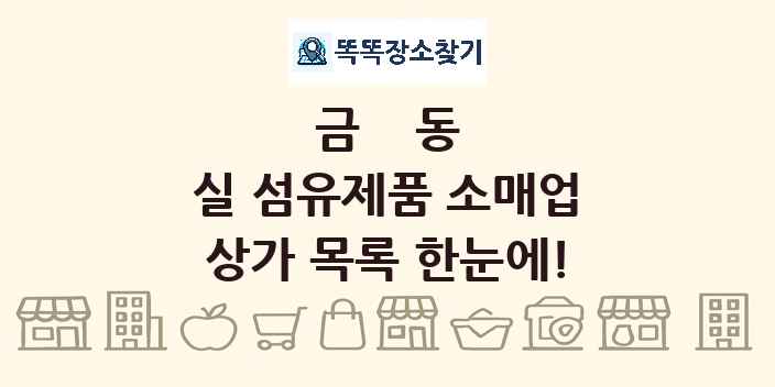 금동 실 섬유제품 소매업 상가 목록 및 정보