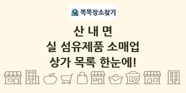산내면 실 섬유제품 소매업 상가 목록 및 정보
