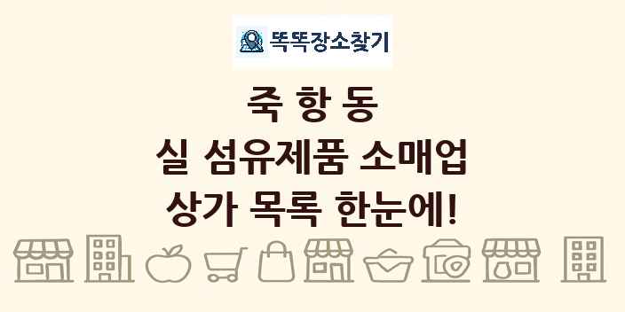 죽항동 실 섬유제품 소매업 상가 목록 및 정보