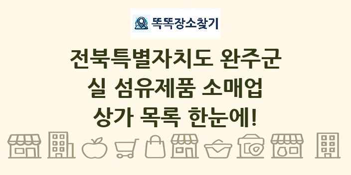 전북특별자치도 완주군 실 섬유제품 소매업 상가 목록 및 정보