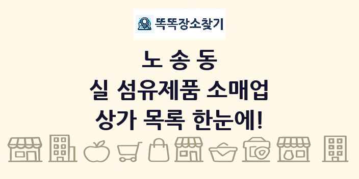 노송동 실 섬유제품 소매업 상가 목록 및 정보