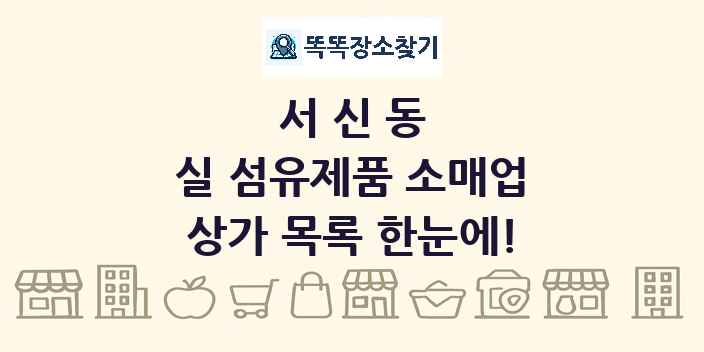 서신동 실 섬유제품 소매업 상가 목록 및 정보