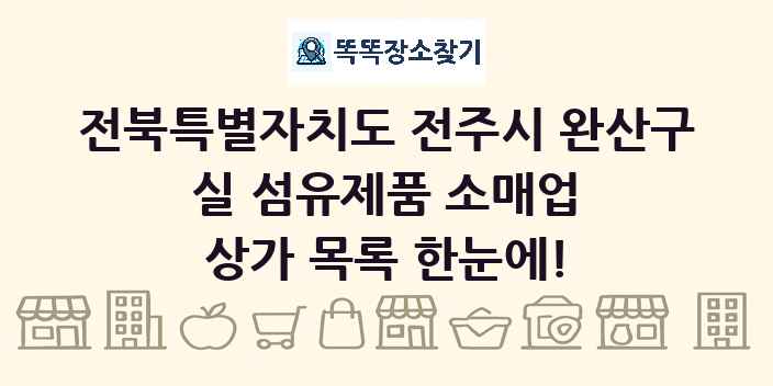 전북특별자치도 전주시 완산구 실 섬유제품 소매업 상가 목록 및 정보