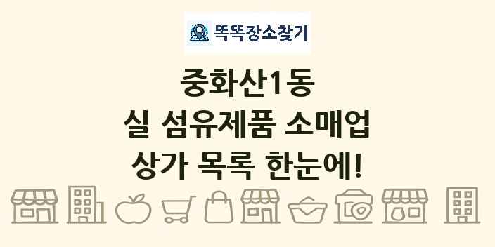 중화산1동 실 섬유제품 소매업 상가 목록 및 정보