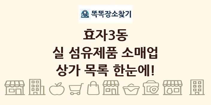 효자3동 실 섬유제품 소매업 상가 목록 및 정보