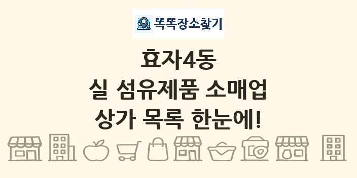 효자4동 실 섬유제품 소매업 상가 목록 및 정보