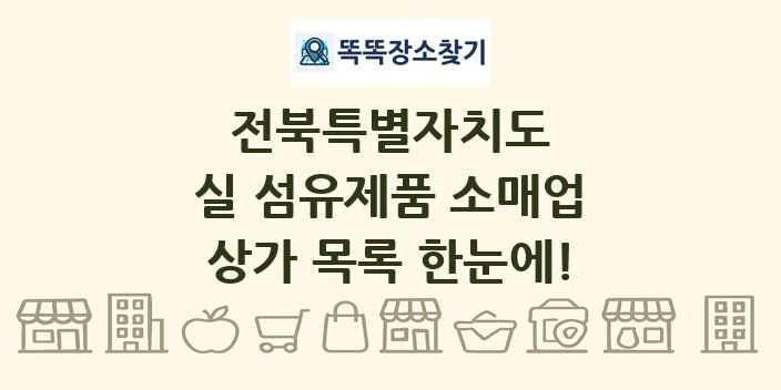 전북특별자치도 실 섬유제품 소매업 상가 목록 및 정보