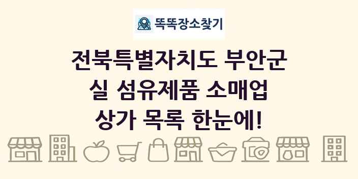 전북특별자치도 부안군 실 섬유제품 소매업 상가 목록 및 정보