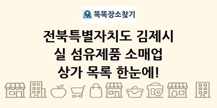 전북특별자치도 김제시 실 섬유제품 소매업 상가 목록 및 정보