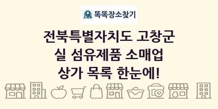 전북특별자치도 고창군 실 섬유제품 소매업 상가 목록 및 정보