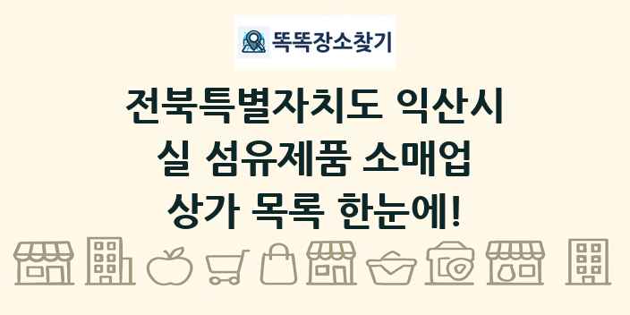 전북특별자치도 익산시 실 섬유제품 소매업 상가 목록 및 정보