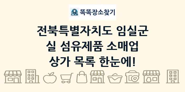 전북특별자치도 임실군 실 섬유제품 소매업 상가 목록 및 정보