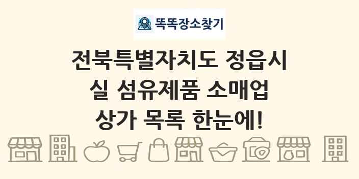전북특별자치도 정읍시 실 섬유제품 소매업 상가 목록 및 정보