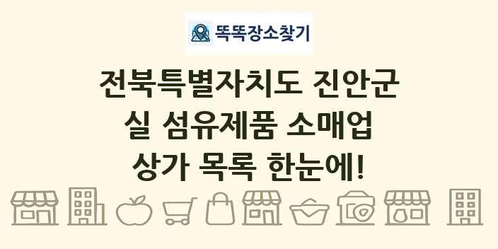전북특별자치도 진안군 실 섬유제품 소매업 상가 목록 및 정보