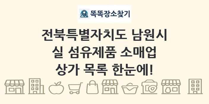 전북특별자치도 남원시 실 섬유제품 소매업 상가 목록 및 정보