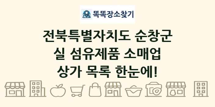 전북특별자치도 순창군 실 섬유제품 소매업 상가 목록 및 정보