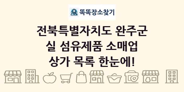 전북특별자치도 완주군 실 섬유제품 소매업 상가 목록 및 정보