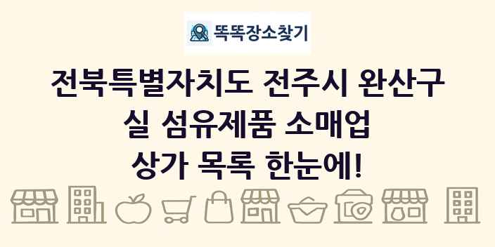 전북특별자치도 전주시 완산구 실 섬유제품 소매업 상가 목록 및 정보
