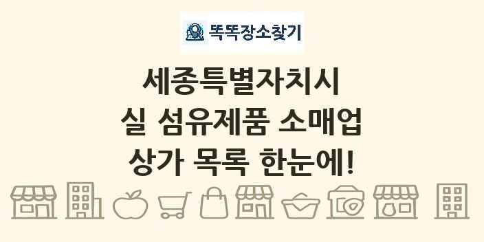세종특별자치시 실 섬유제품 소매업 상가 목록 및 정보