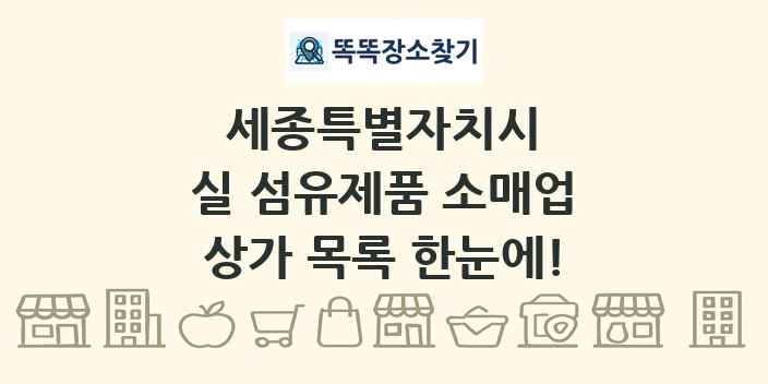 세종특별자치시 실 섬유제품 소매업 상가 목록 및 정보