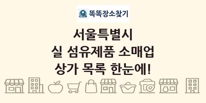 서울특별시 실 섬유제품 소매업 상가 목록 및 정보