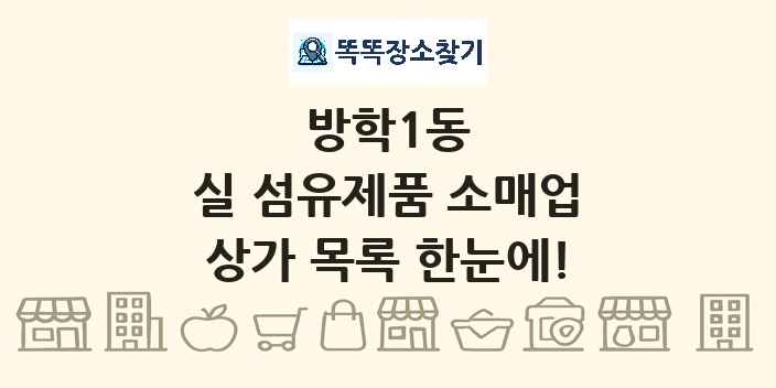 방학1동 실 섬유제품 소매업 상가 목록 및 정보