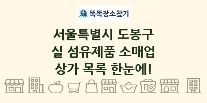 서울특별시 도봉구 실 섬유제품 소매업 상가 목록 및 정보