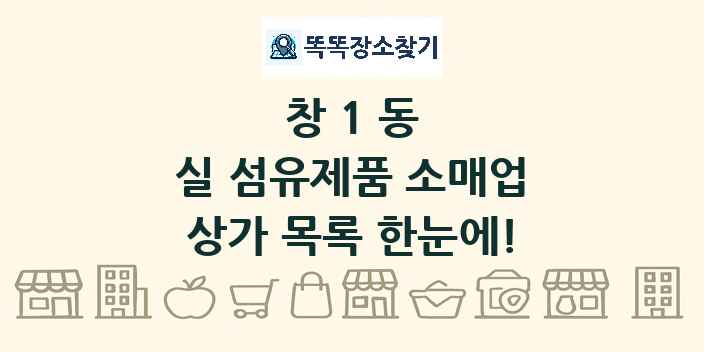 창1동 실 섬유제품 소매업 상가 목록 및 정보