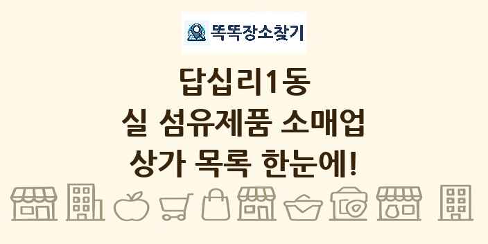 답십리1동 실 섬유제품 소매업 상가 목록 및 정보