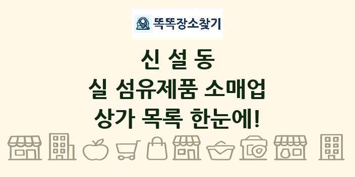 신설동 실 섬유제품 소매업 상가 목록 및 정보