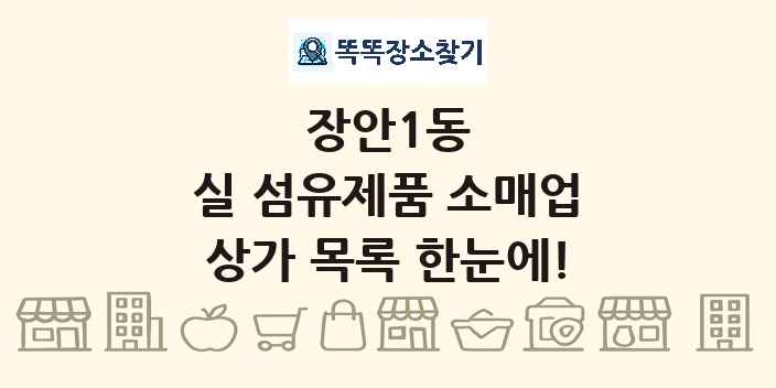 장안1동 실 섬유제품 소매업 상가 목록 및 정보