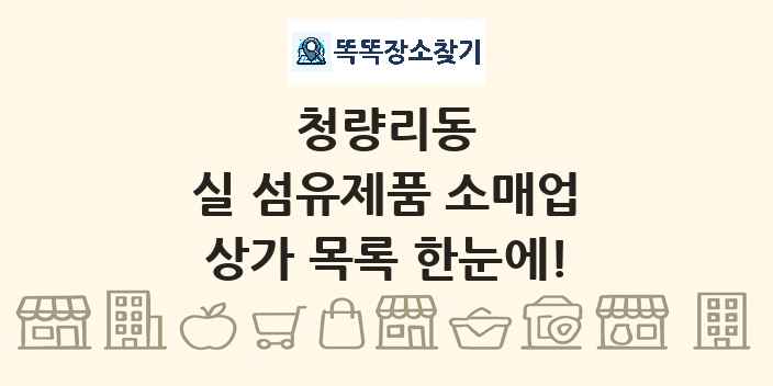 청량리동 실 섬유제품 소매업 상가 목록 및 정보