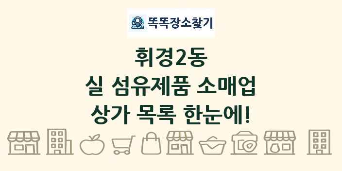 휘경2동 실 섬유제품 소매업 상가 목록 및 정보