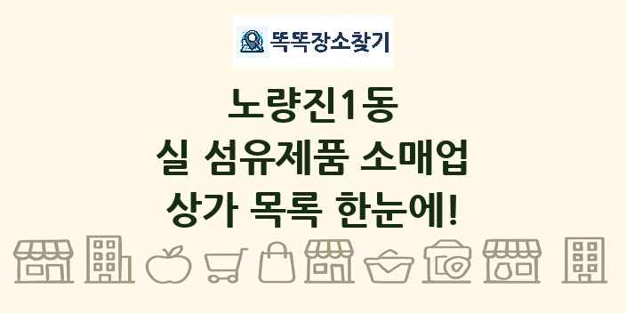 노량진1동 실 섬유제품 소매업 상가 목록 및 정보