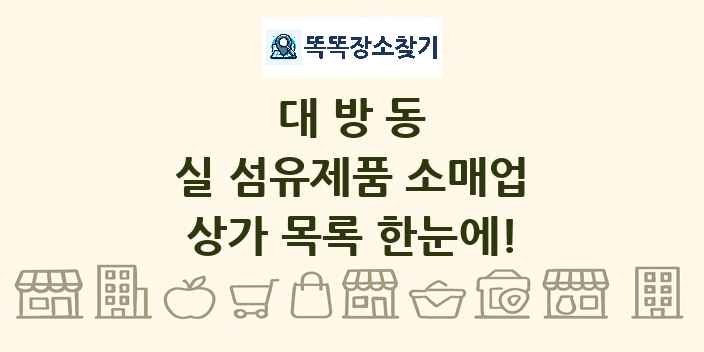 대방동 실 섬유제품 소매업 상가 목록 및 정보