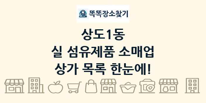 상도1동 실 섬유제품 소매업 상가 목록 및 정보