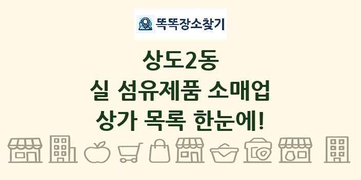 상도2동 실 섬유제품 소매업 상가 목록 및 정보